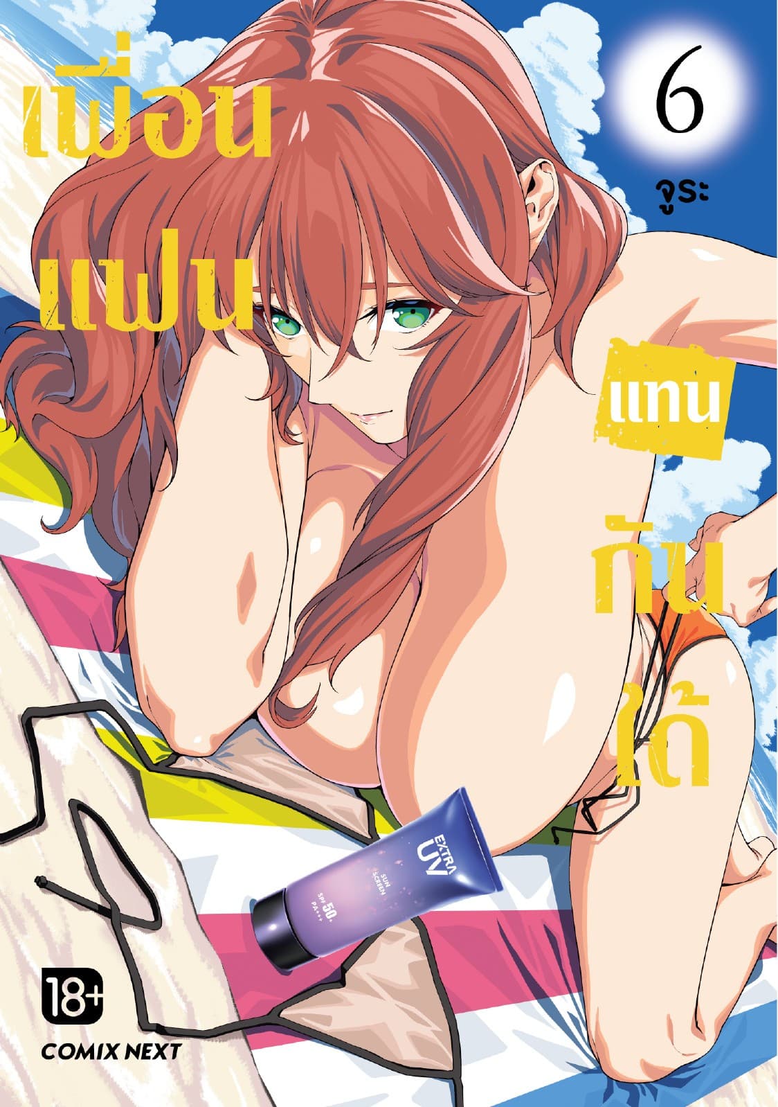 เพื่อนแฟนแทนกันได้ เล่ม 6