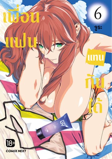 เพื่อนแฟนแทนกันได้ เล่ม 6