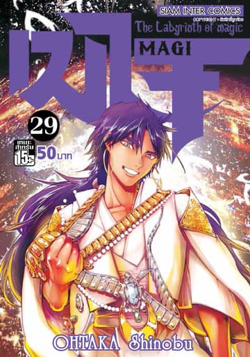 เมไจ MAGI - The Labyrinth of Magic เล่ม 29