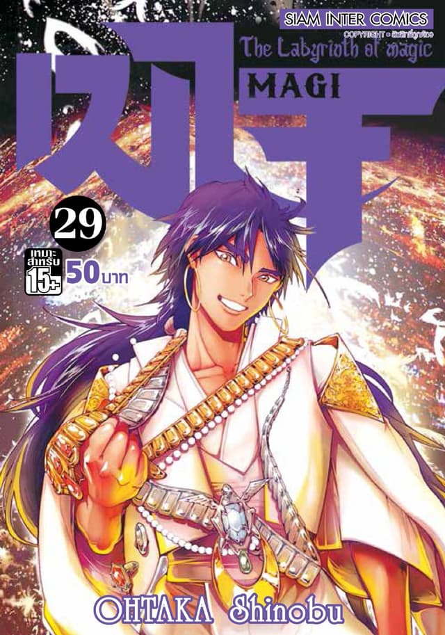 เมไจ MAGI - The Labyrinth of Magic เล่ม 29