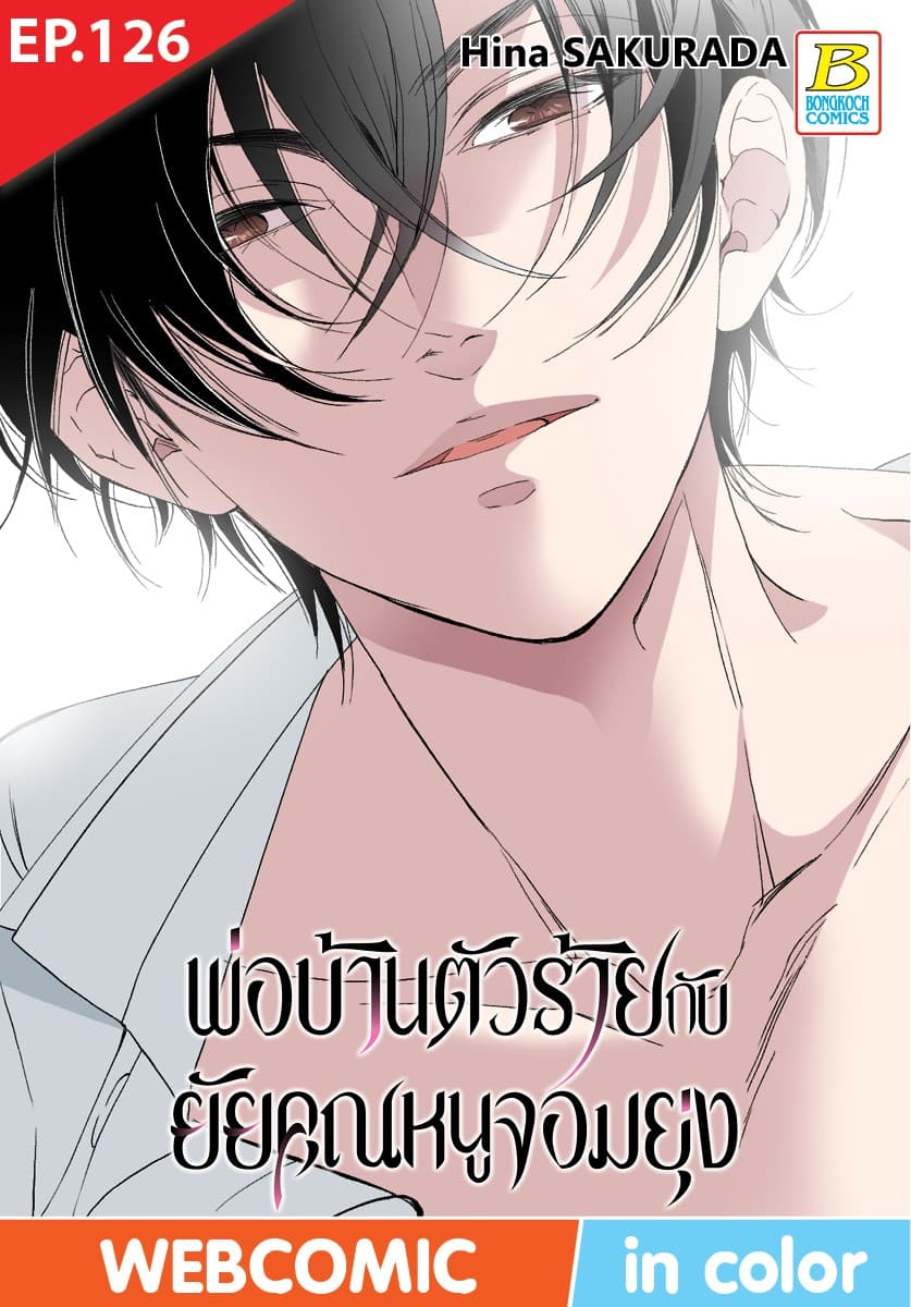 พ่อบ้านตัวร้ายกับยัยคุณหนูจอมยุ่ง ตอน 126 (ฉบับ V-Scroll)