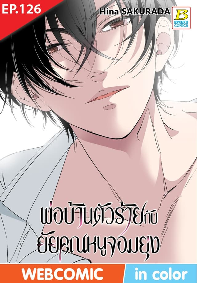 พ่อบ้านตัวร้ายกับยัยคุณหนูจอมยุ่ง ตอน 126 (ฉบับ V-Scroll)