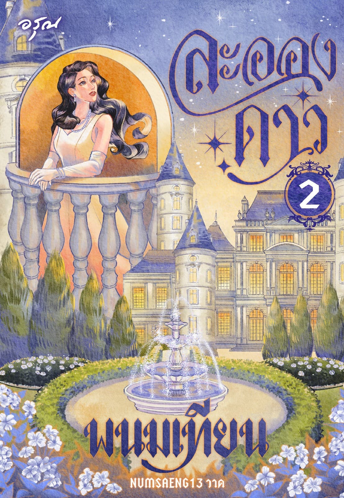 ละอองดาว เล่ม 2