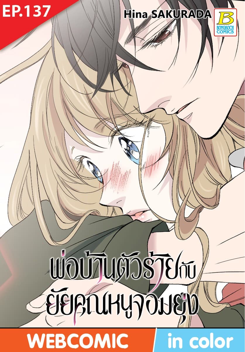 พ่อบ้านตัวร้ายกับยัยคุณหนูจอมยุ่ง ตอน 137 (ฉบับ V-Scroll)
