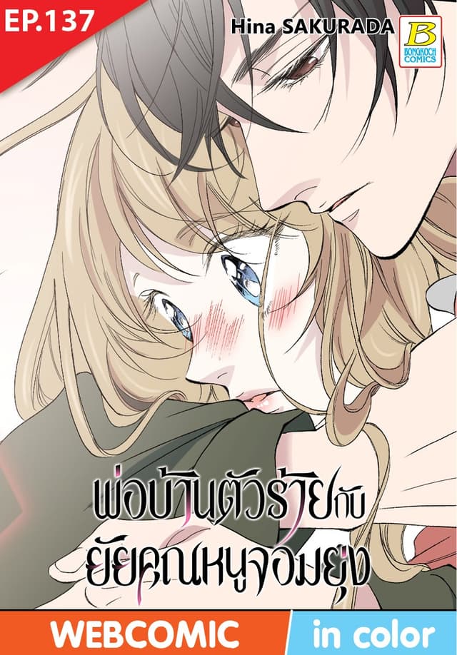 พ่อบ้านตัวร้ายกับยัยคุณหนูจอมยุ่ง ตอน 137 (ฉบับ V-Scroll)