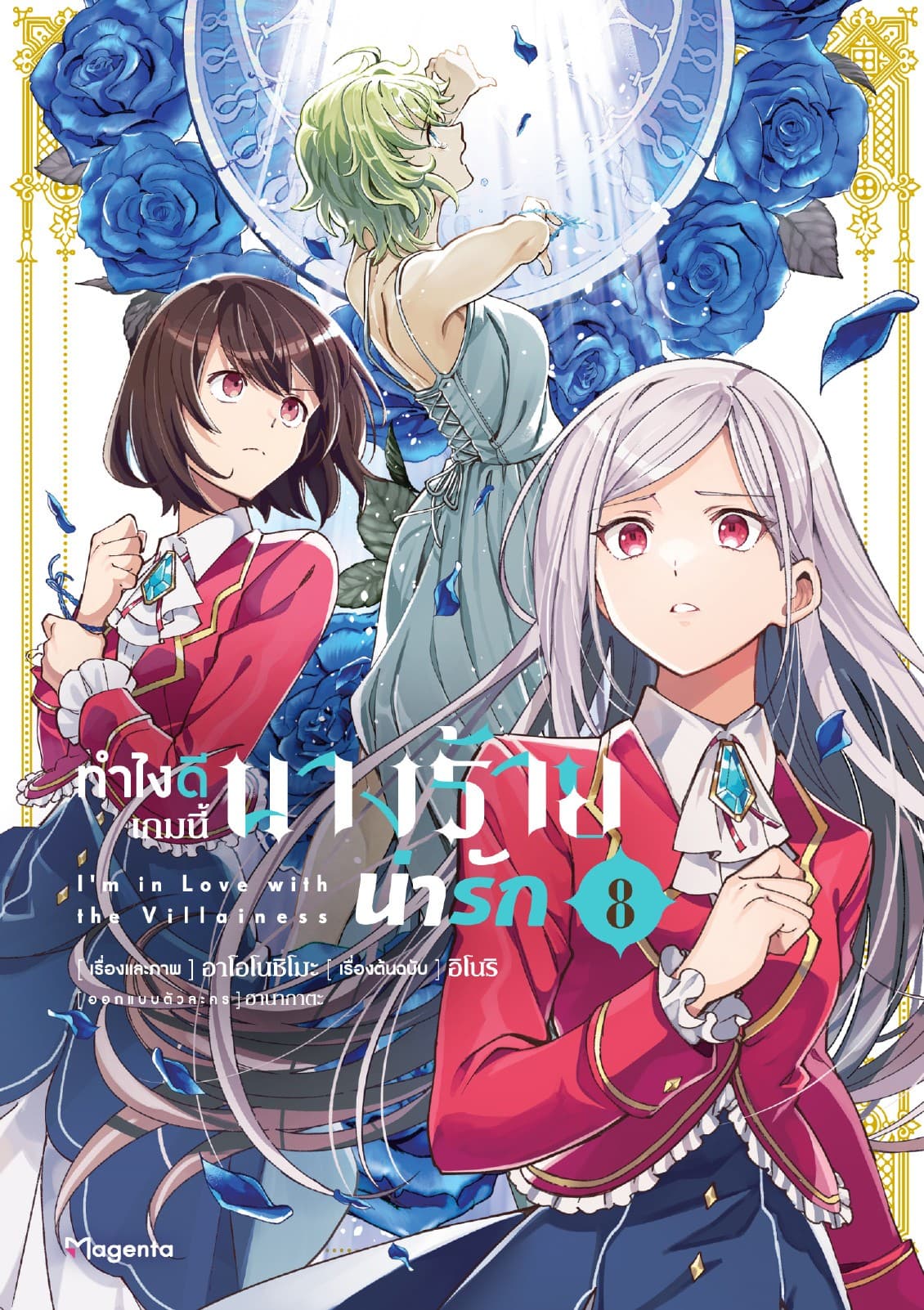 ทำไงดีเกมนี้นางร้ายน่ารัก (ฉบับการ์ตูน) เล่ม 8