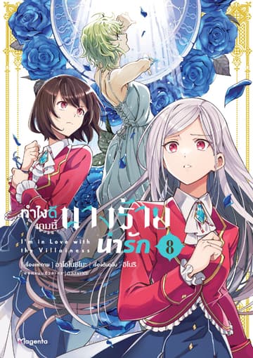 ทำไงดีเกมนี้นางร้ายน่ารัก (ฉบับการ์ตูน) เล่ม 8