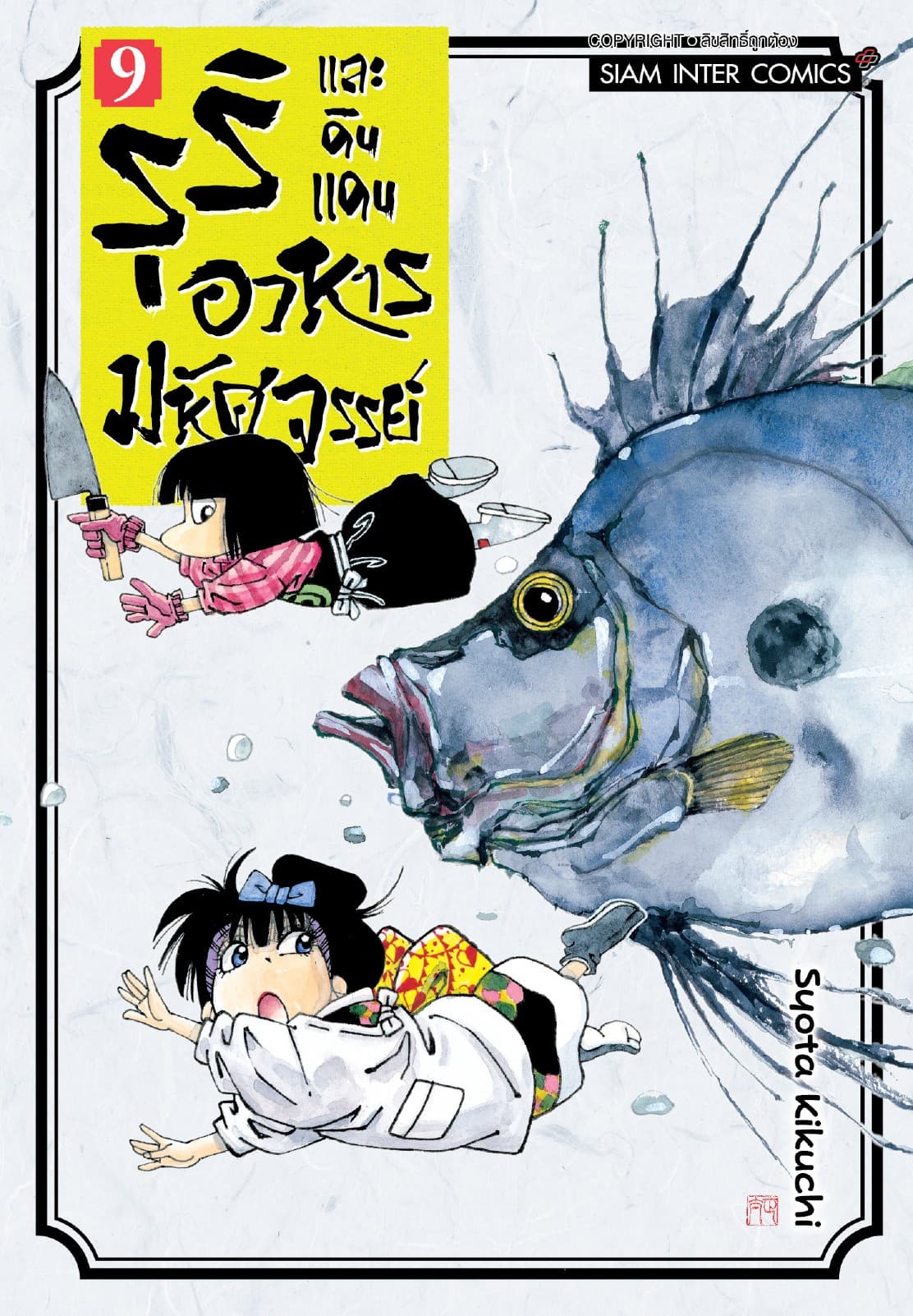 รุริและดินแดนอาหารมหัศจรรย์ เล่ม 09