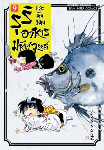 รุริและดินแดนอาหารมหัศจรรย์ เล่ม 09