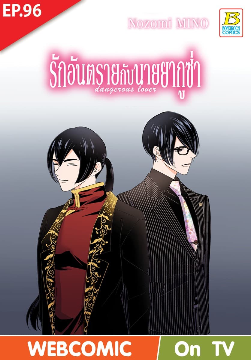 รักอันตรายกับนายยากูซ่า dangerous lover ตอน 96 (ฉบับ V-Scroll)