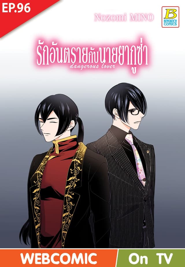 รักอันตรายกับนายยากูซ่า dangerous lover ตอน 96 (ฉบับ V-Scroll)