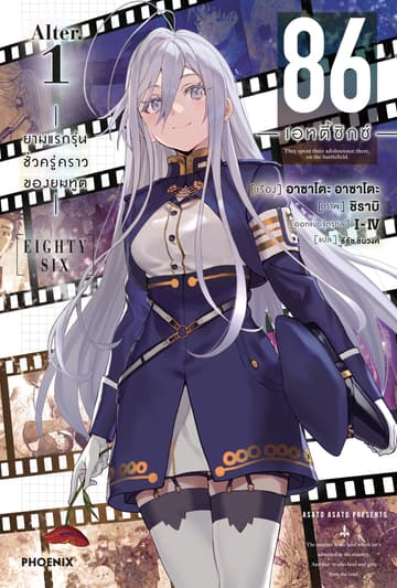 86 -เอทตี้ซิกซ์- Alter เล่ม 1