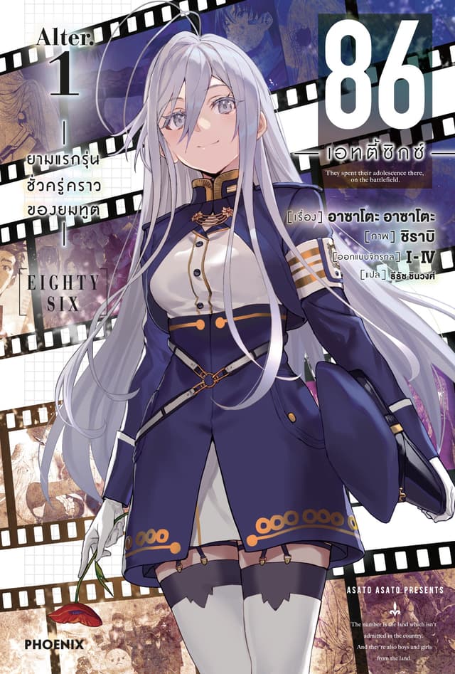 86 -เอทตี้ซิกซ์- Alter เล่ม 1