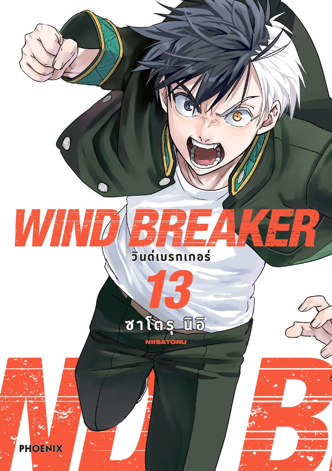 WIND BREAKER วินด์เบรกเกอร์ (การ์ตูน) เล่ม 13