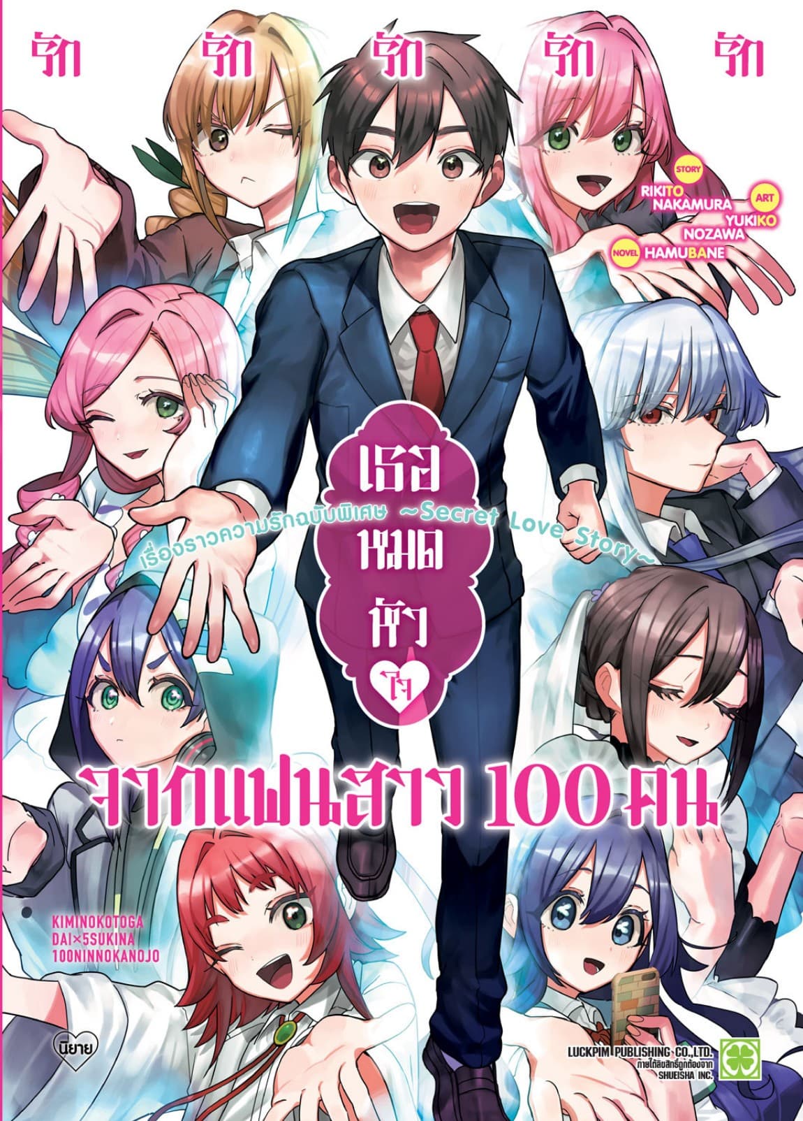 รักรักรักรักรักเธอหมดหัวใจจากแฟนสาว 100 คน เรื่องราวความรักฉบับพิเศษ -Secret Love Story-