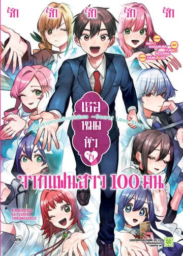 รักรักรักรักรักเธอหมดหัวใจจากแฟนสาว 100 คน เรื่องราวความรักฉบับพิเศษ -Secret Love Story-