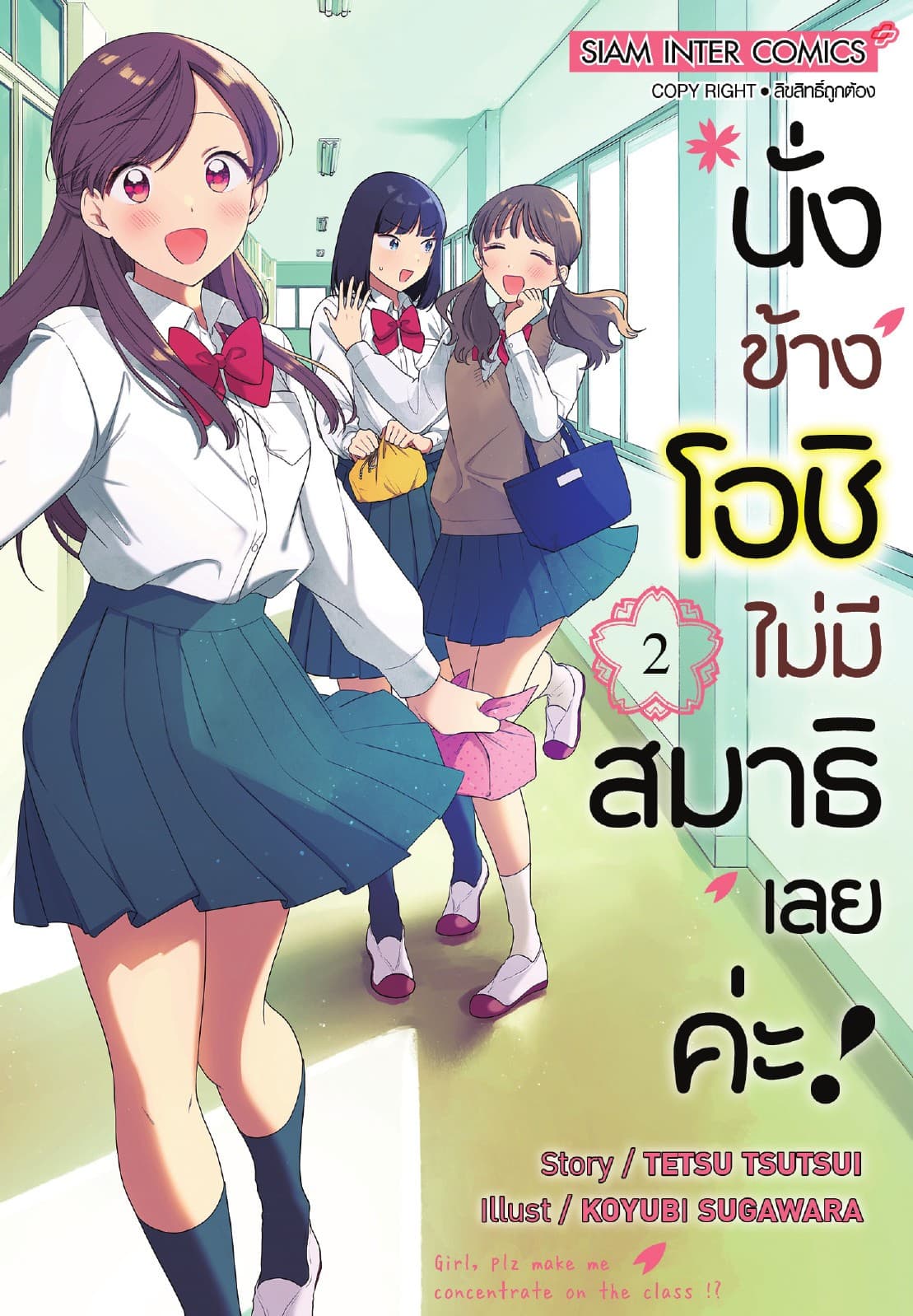นั่งข้างโอชิ ไม่มีสมาธิเลยค่ะ! เล่ม 02
