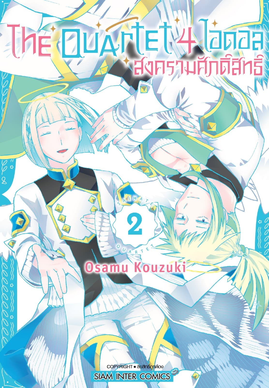 THE QUARTET 4 ไอดอล สงครามศักดิ์สิทธิ์ เล่ม 02 (จบ)