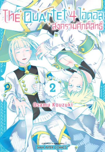 THE QUARTET 4 ไอดอล สงครามศักดิ์สิทธิ์ เล่ม 02 (จบ)