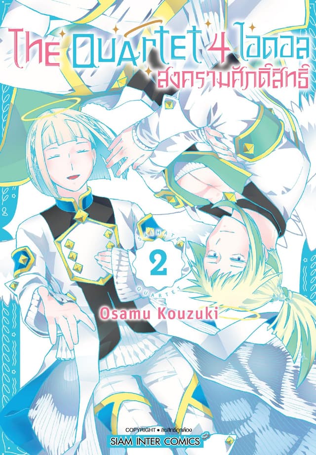 THE QUARTET 4 ไอดอล สงครามศักดิ์สิทธิ์ เล่ม 02 (จบ)