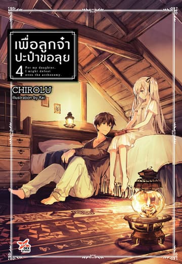เพื่อลูกจ๋า ปะป๋าขอลุย (ฉบับนิยาย) เล่ม 4