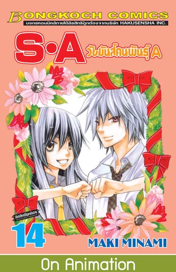 S·A วัยมันส์คนพันธุ์ A 14