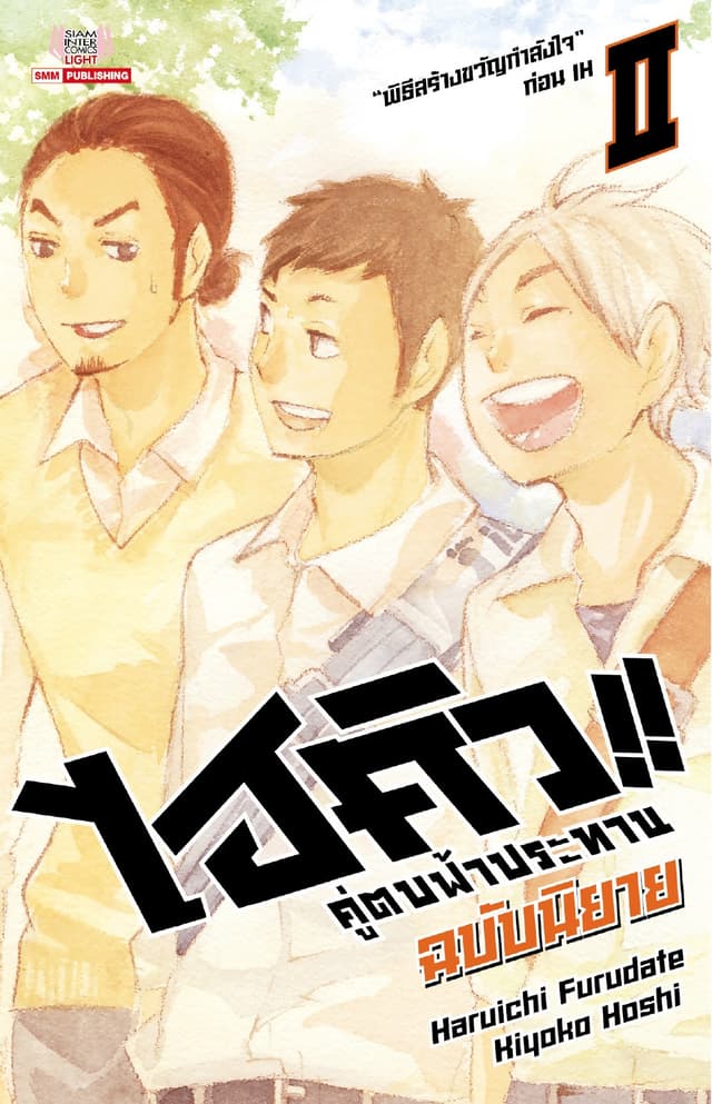 ไฮคิว คู่ตบฟ้าประทาน เล่ม 02 (ฉบับนิยาย)