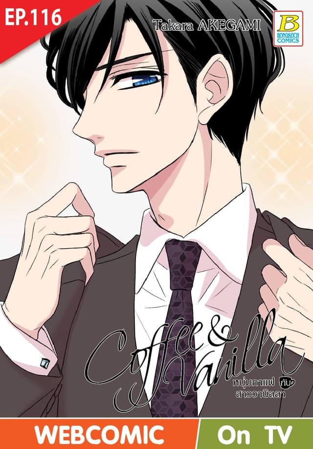 Coffee & Vanilla หนุ่มกาแฟกับสาววานิลลา ตอน 116 (ฉบับ V-Scroll)