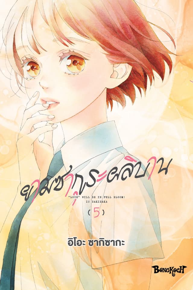 ยามซากุระผลิบาน เล่ม 5
