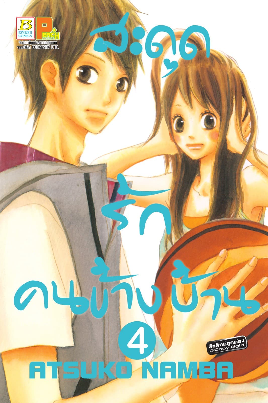 สะดุดรัก คนข้างบ้าน 4