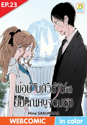 พ่อบ้านตัวร้ายกับยัยคุณหนูจอมยุ่ง ตอน 23 (ฉบับ V-Scroll)
