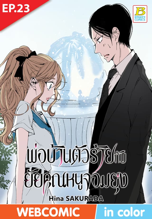พ่อบ้านตัวร้ายกับยัยคุณหนูจอมยุ่ง ตอน 23 (ฉบับ V-Scroll)