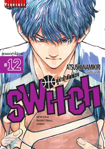 คู่ซ่าบ้ายัดห่วง SWITCH เล่ม 12