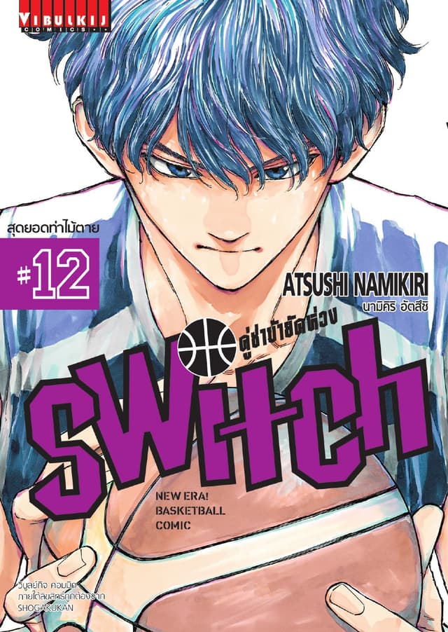 คู่ซ่าบ้ายัดห่วง SWITCH เล่ม 12