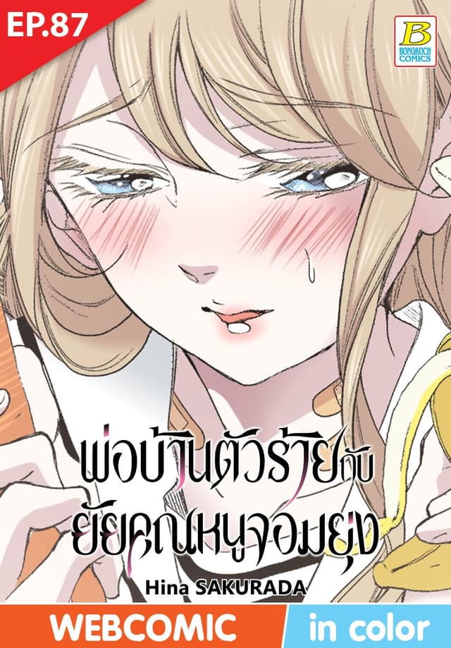 พ่อบ้านตัวร้ายกับยัยคุณหนูจอมยุ่ง ตอน 87 (ฉบับ V-Scroll)