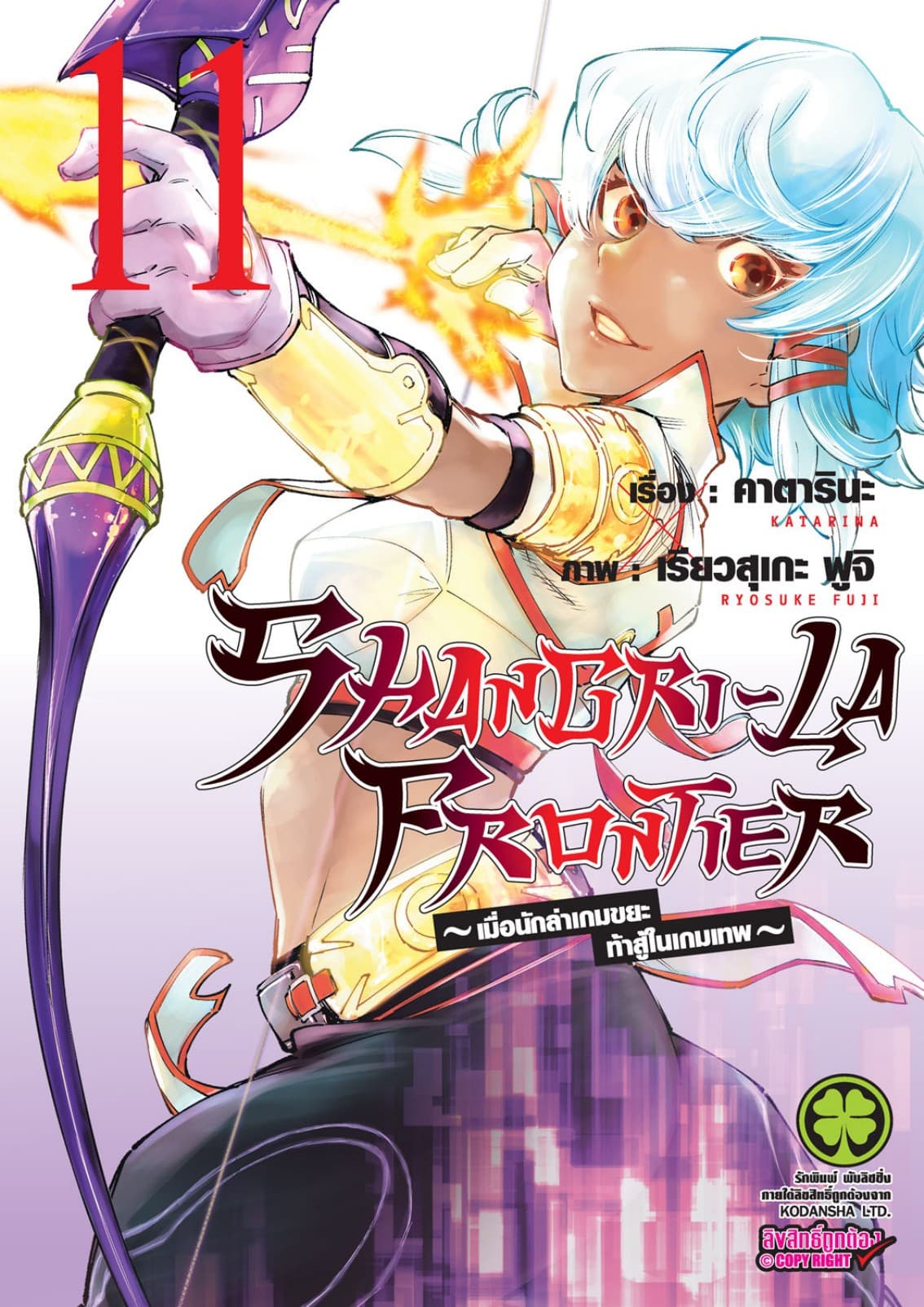 SHANGRI-LA FRONTIER - เมื่อนักล่าเกมขยะท้าสู้ในเกมเทพ - เล่ม 11