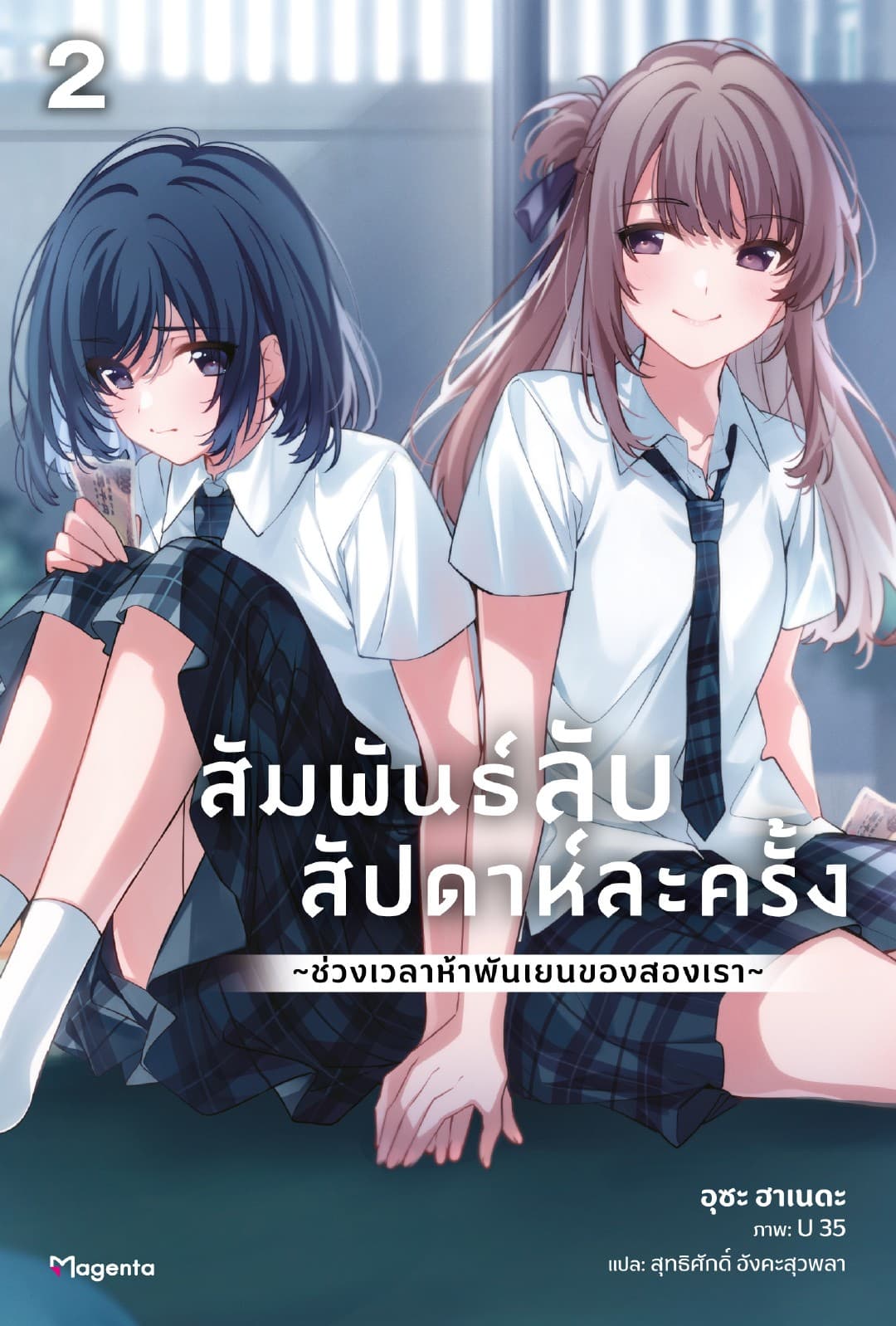 สัมพันธ์ลับสัปดาห์ละครั้ง ～ช่วงเวลาห้าพันเยนของสองเรา～ เล่ม 2