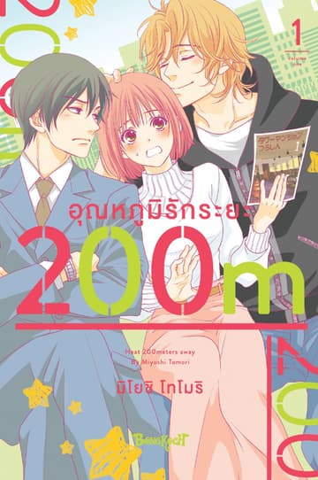 อุณหภูมิรักระยะ 200m 1