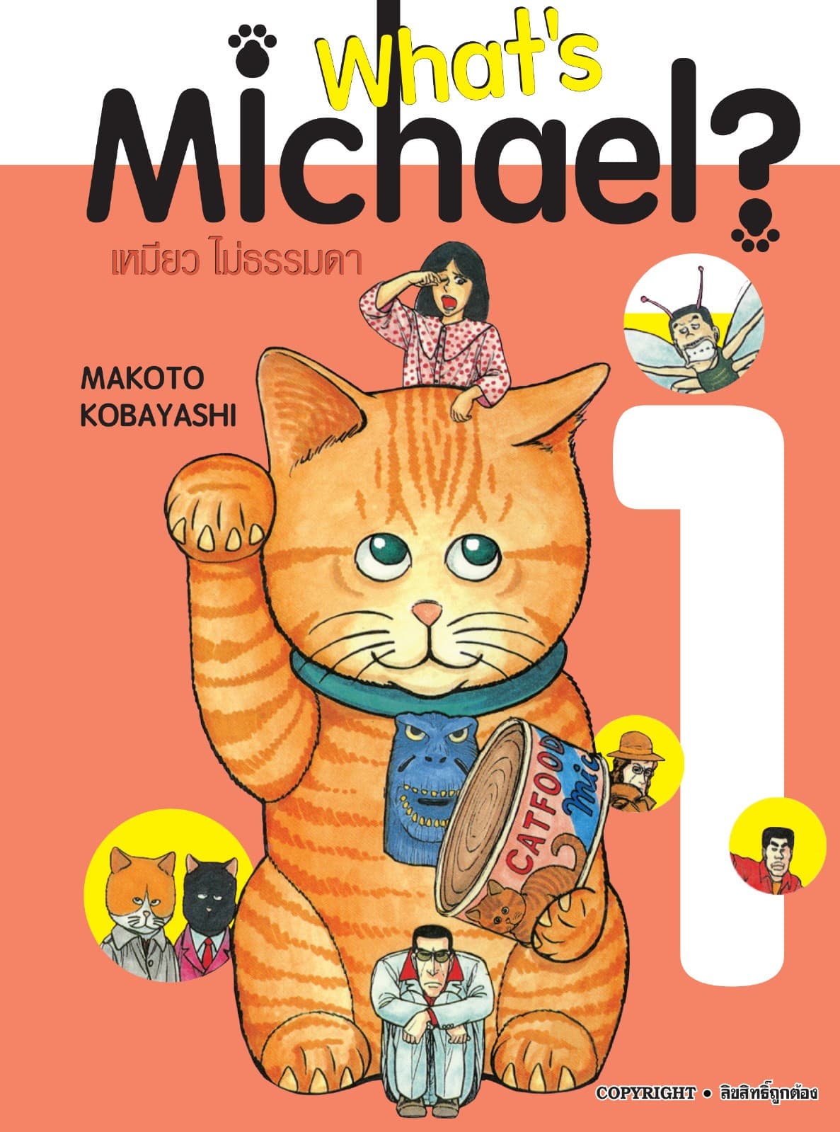 What’s Michael? เหมียวไม่ธรรมดา เล่ม 01