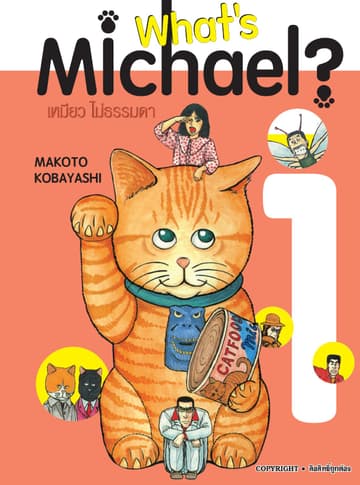 What’s Michael? เหมียวไม่ธรรมดา เล่ม 01