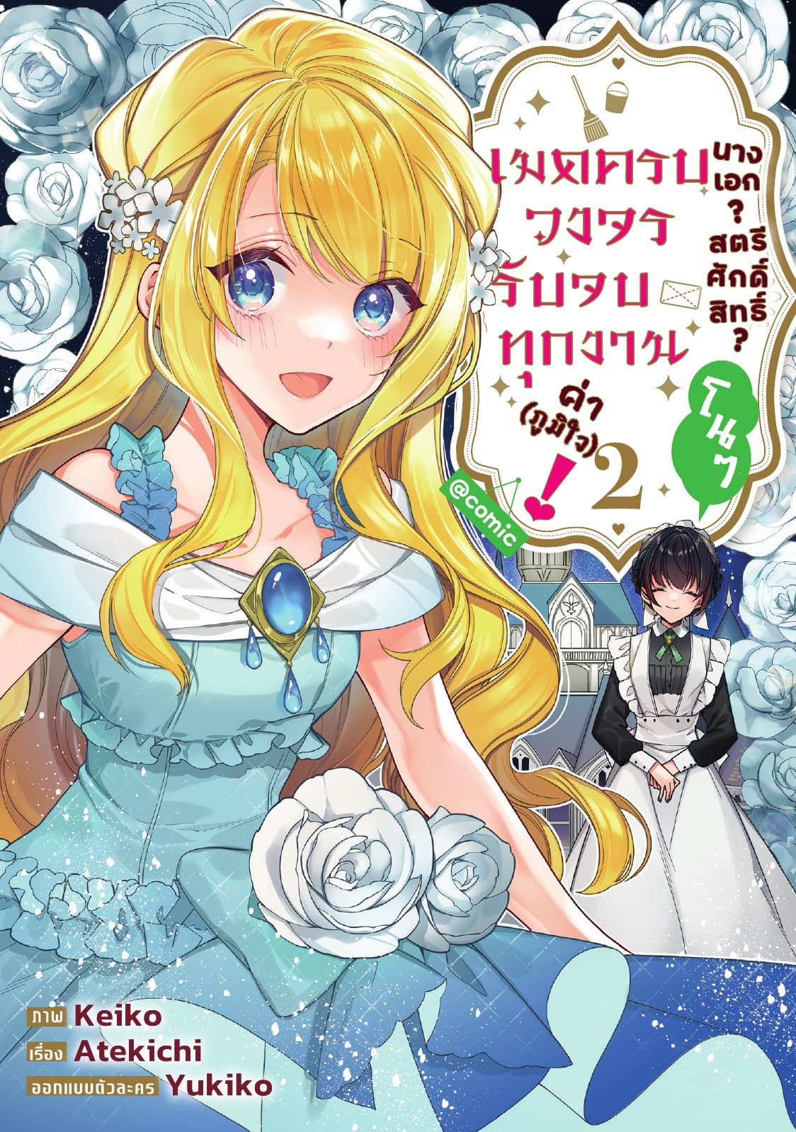 นางเอก? สตรีศักดิ์สิทธิ์? โนๆ เมดครบวงจรรับจบทุกงานค่า (ภูมิใจ)! @COMIC Vol 2