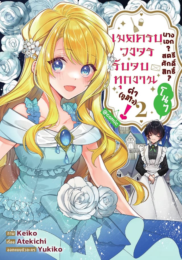 นางเอก? สตรีศักดิ์สิทธิ์? โนๆ เมดครบวงจรรับจบทุกงานค่า (ภูมิใจ)! @COMIC Vol 2