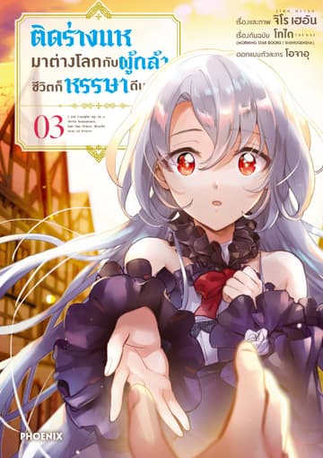 ติดร่างแหมาต่างโลกกับผู้กล้า ชีวิตก็หรรษาดีนะ (การ์ตูน) เล่ม 3