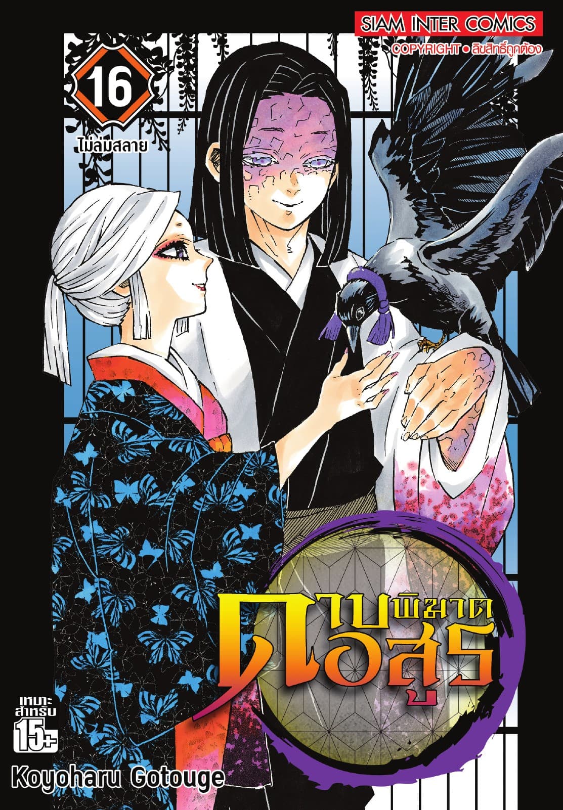 ดาบพิฆาตอสูร เล่ม 16 ไม่ล่มสลาย