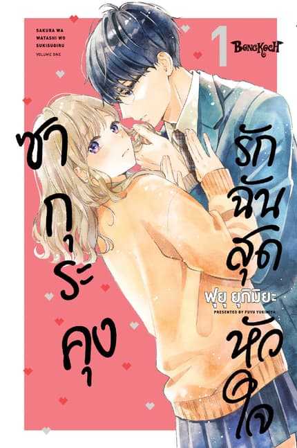 ซากุระคุงรักฉันสุดหัวใจ