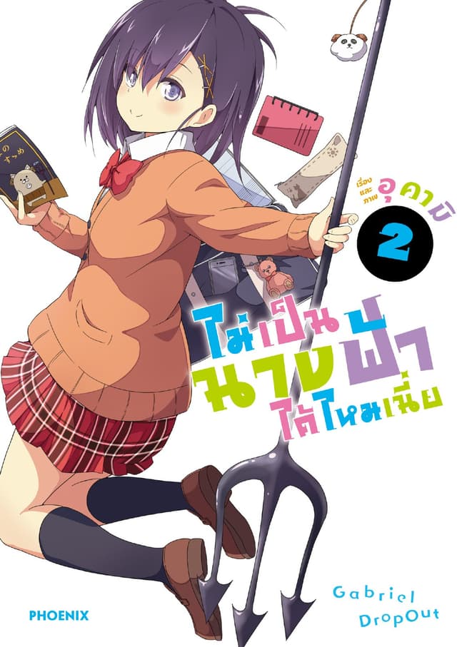 ไม่เป็นนางฟ้าได้ไหมเนี่ย เล่ม 2