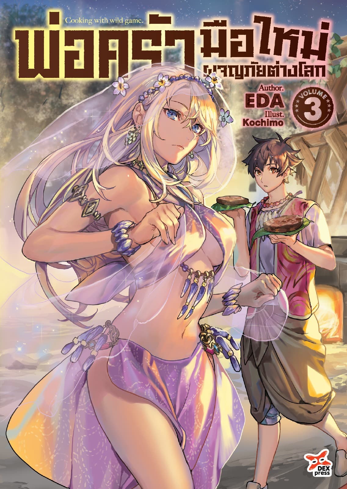 พ่อครัวมือใหม่ผจญภัยต่างโลก เล่ม 3