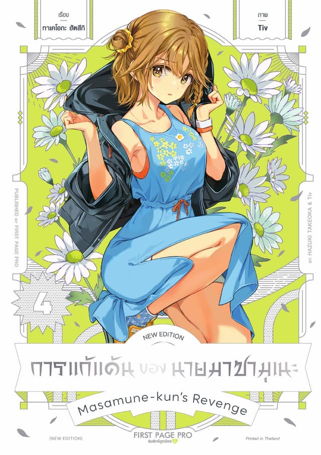 การแก้แค้นของนายมาซามุเนะ New Edition เล่ม 4