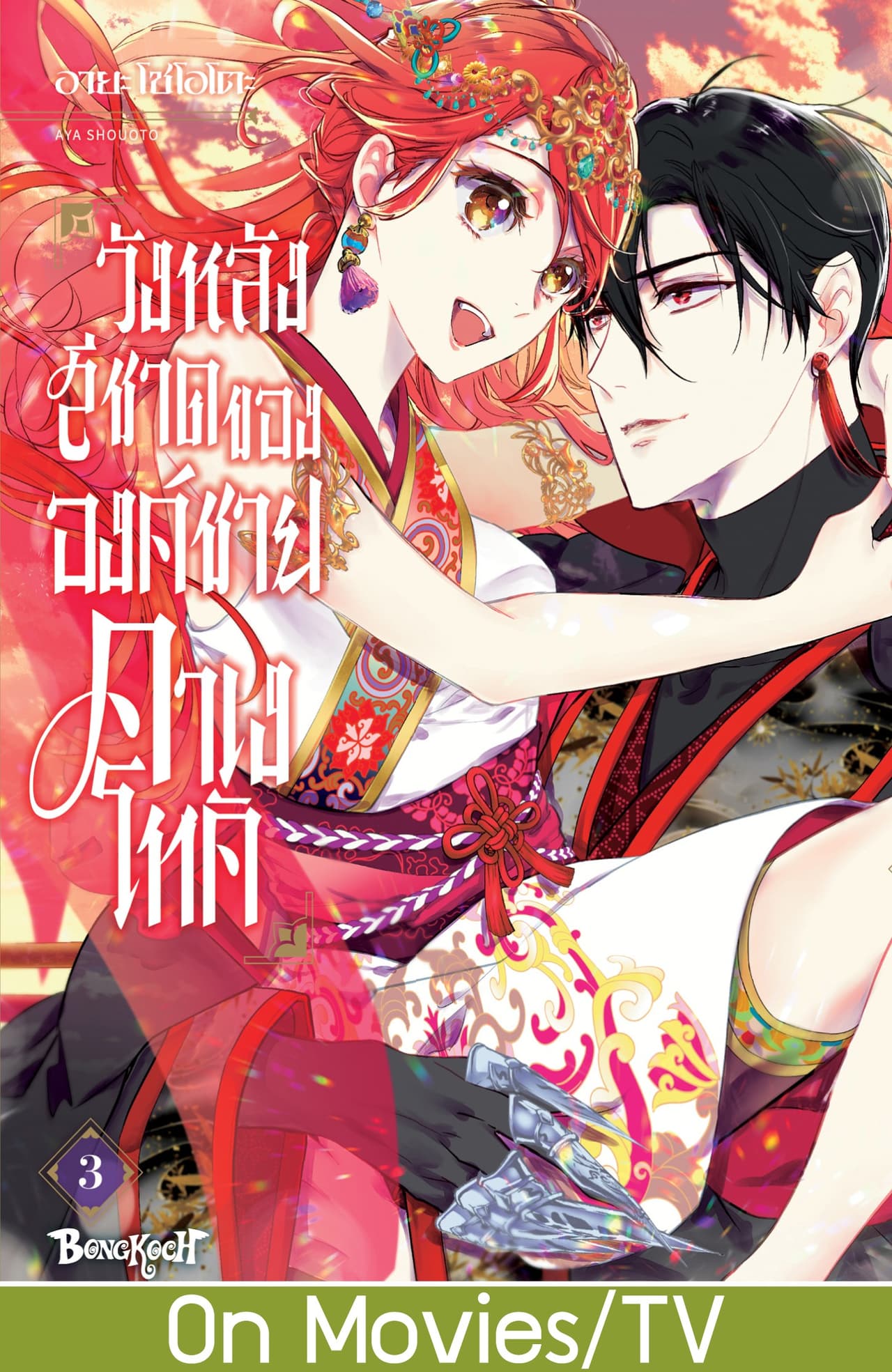 วังหลังสีชาดขององค์ชายคาเงโทคิ 3 (เล่มจบ)