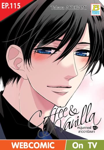 Coffee & Vanilla หนุ่มกาแฟกับสาววานิลลา ตอน 115 (ฉบับ V-Scroll)